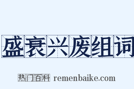 盛衰兴废组词是什么意思的图片